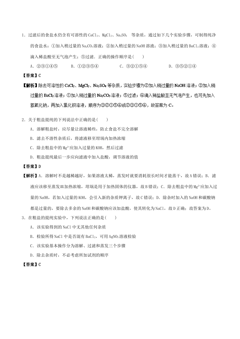 高中化学 最易错考点系列 考点4 粗盐提纯 新人教版必修1-新人教版高一必修1化学试题_第3页