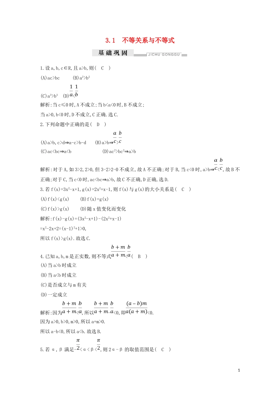 高中数学 第三章 不等式 3.1 不等关系与不等式练习（含解析）新人教A版必修5-新人教A版高二必修5数学试题_第1页