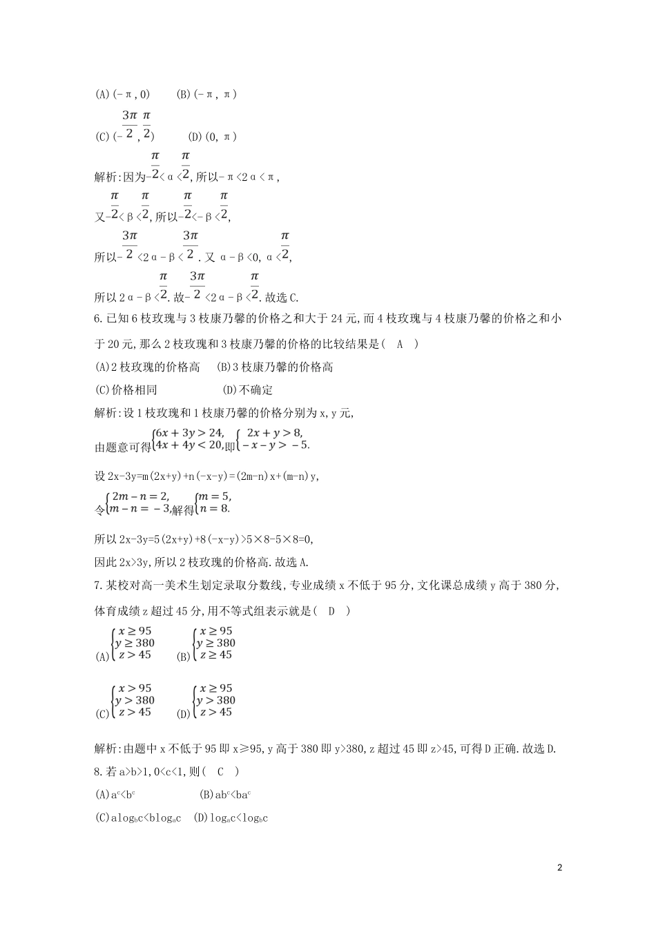 高中数学 第三章 不等式 3.1 不等关系与不等式练习（含解析）新人教A版必修5-新人教A版高二必修5数学试题_第2页