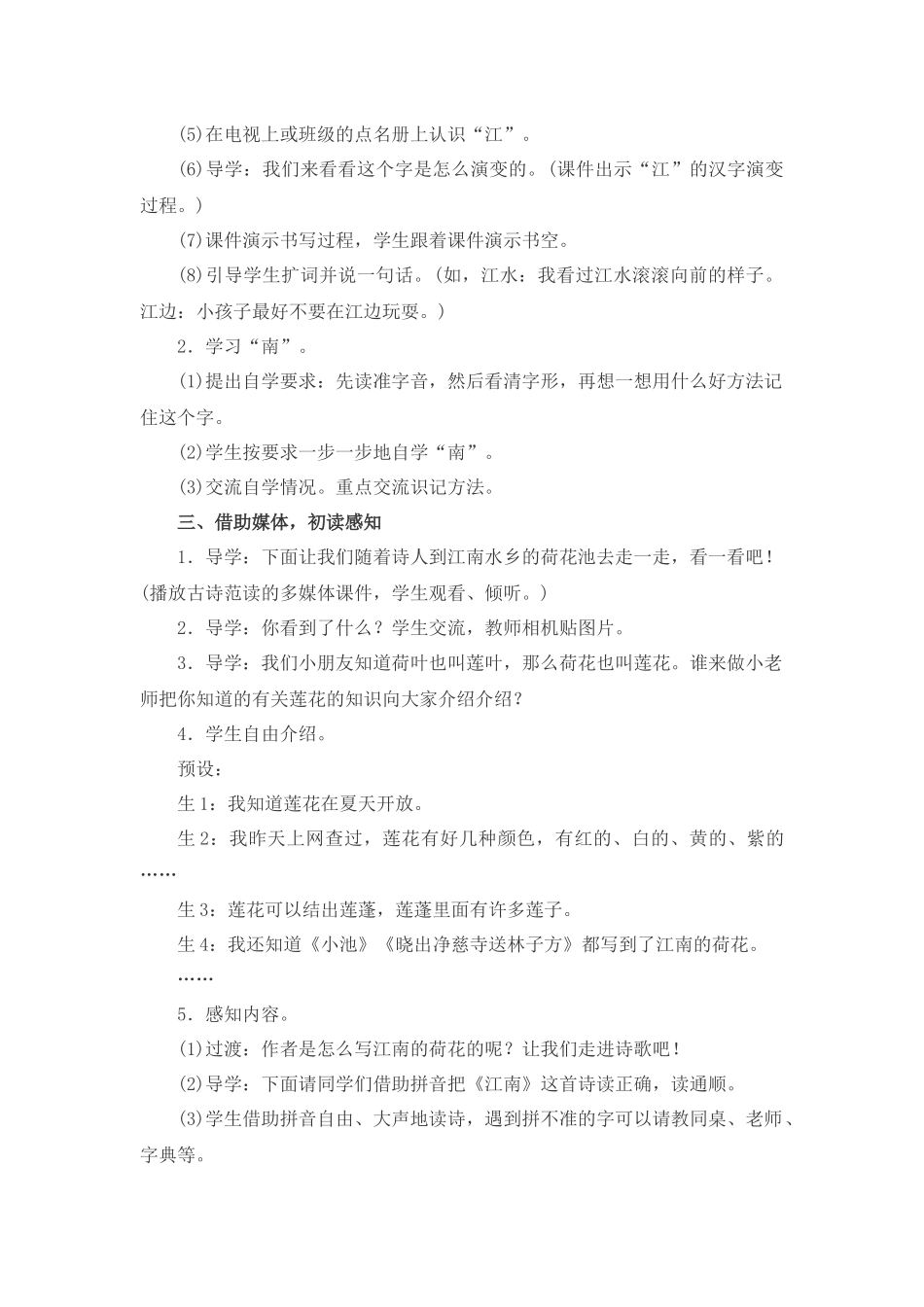 (部编)人教2011课标版一年级上册3-江南_第2页