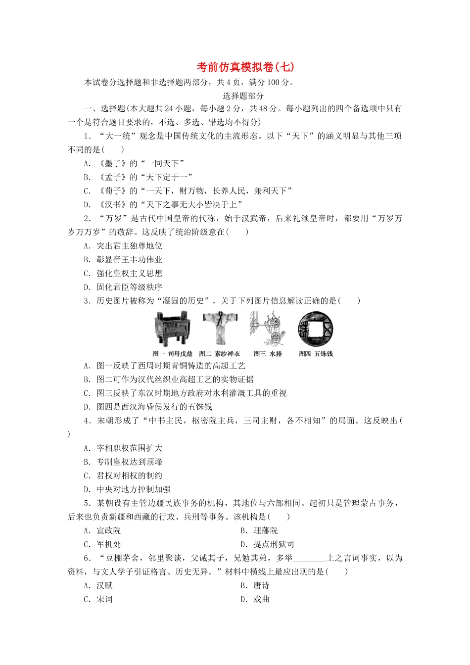 （浙江选考）高考历史大三轮复习 考前仿真模拟卷（七）人民版-人民版高三全册历史试题_第1页
