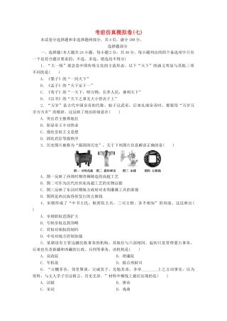 （浙江选考）高考历史大三轮复习 考前仿真模拟卷（七）人民版-人民版高三全册历史试题