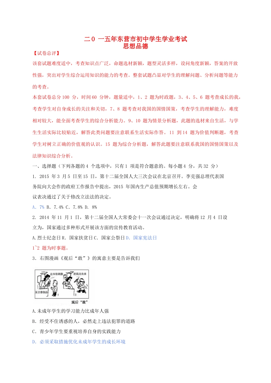 山东省东营市中考政治真题试卷试卷_第1页