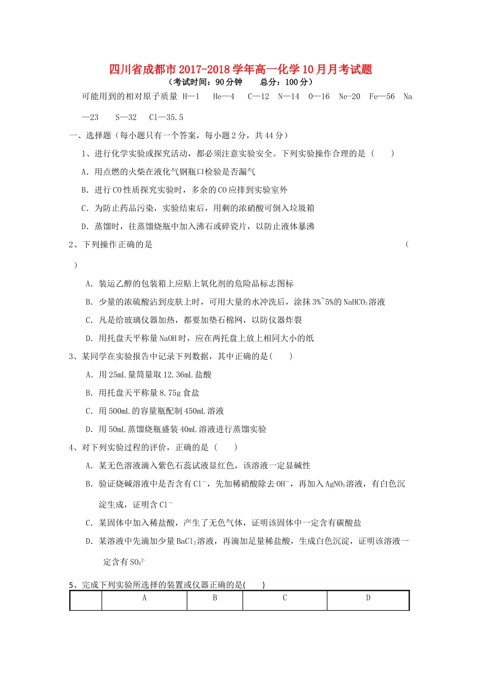 四川省成都市高一化学10月月考试题-人教版高一全册化学试题_第1页