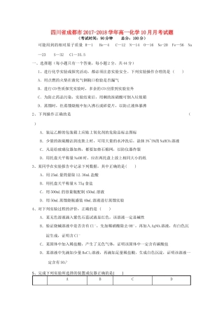 四川省成都市高一化学10月月考试题-人教版高一全册化学试题