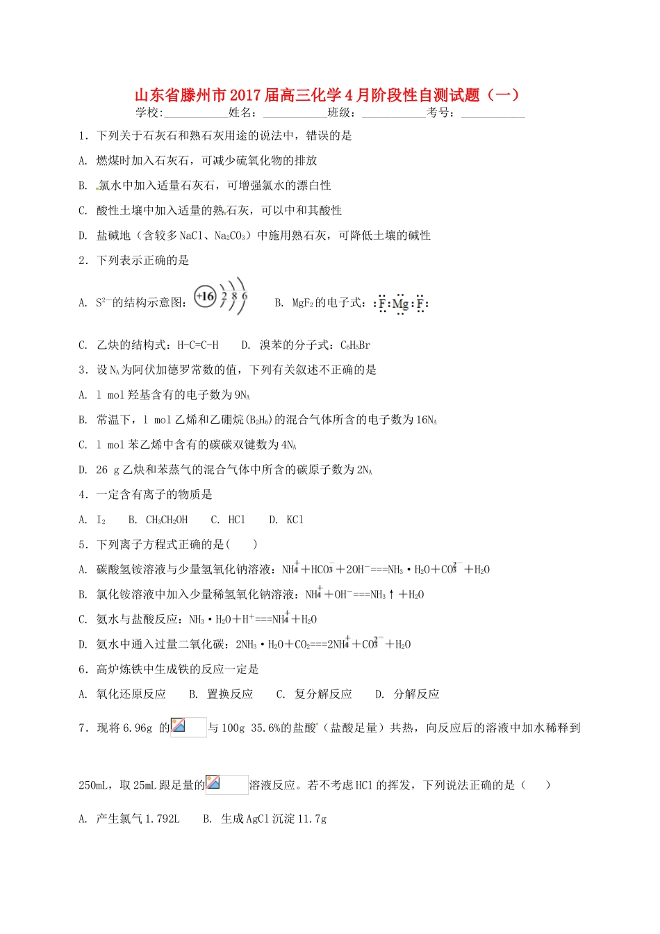 山东省滕州市高三化学4月阶段性自测试题（一）-人教版高三全册化学试题_第1页