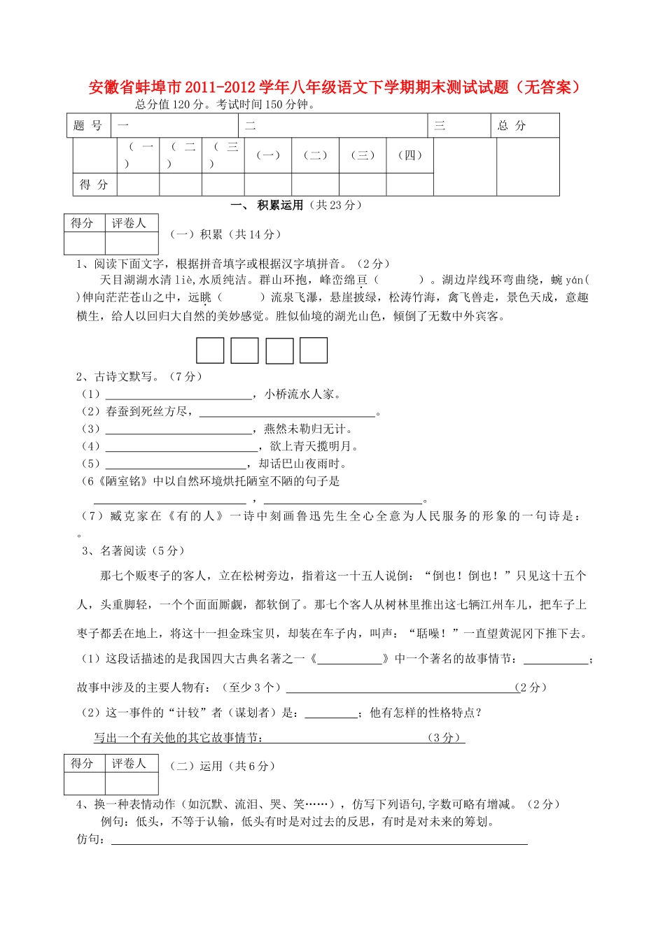 安徽省蚌埠市八年级语文下学期期末测试试卷试卷_第1页