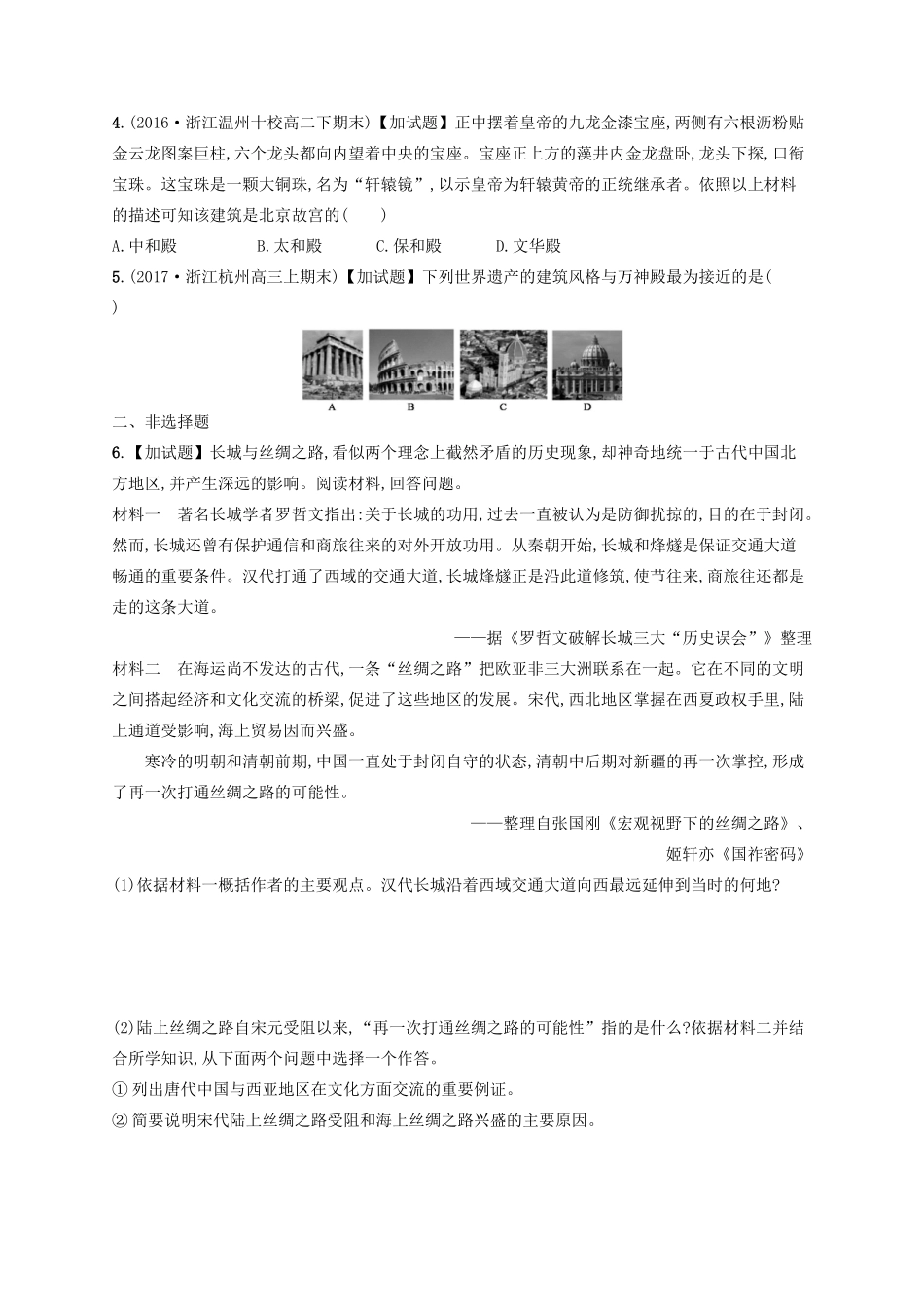 （浙江选考）高考历史二轮复习优选习题 加试30分小卷6-人教版高三全册历史试题_第2页