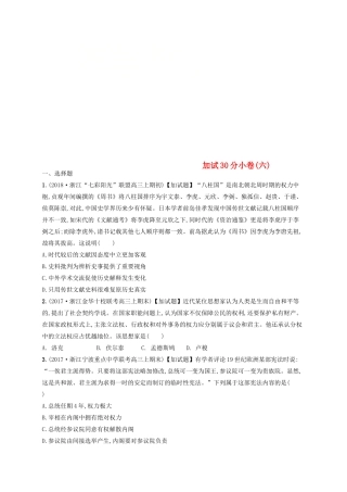 （浙江选考）高考历史二轮复习优选习题 加试30分小卷6-人教版高三全册历史试题