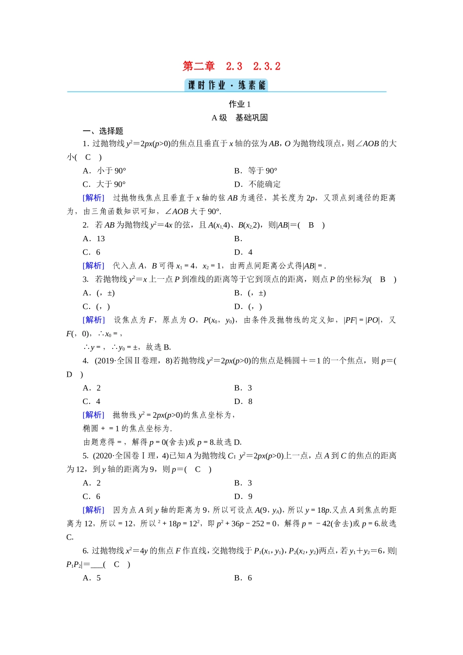 高中数学 第二章 圆锥曲线与方程 2.3 抛物线 2.3.2 抛物线的简单几何性质作业（含解析）新人教A版选修1-1-新人教A版高二选修1-1数学试题_第1页
