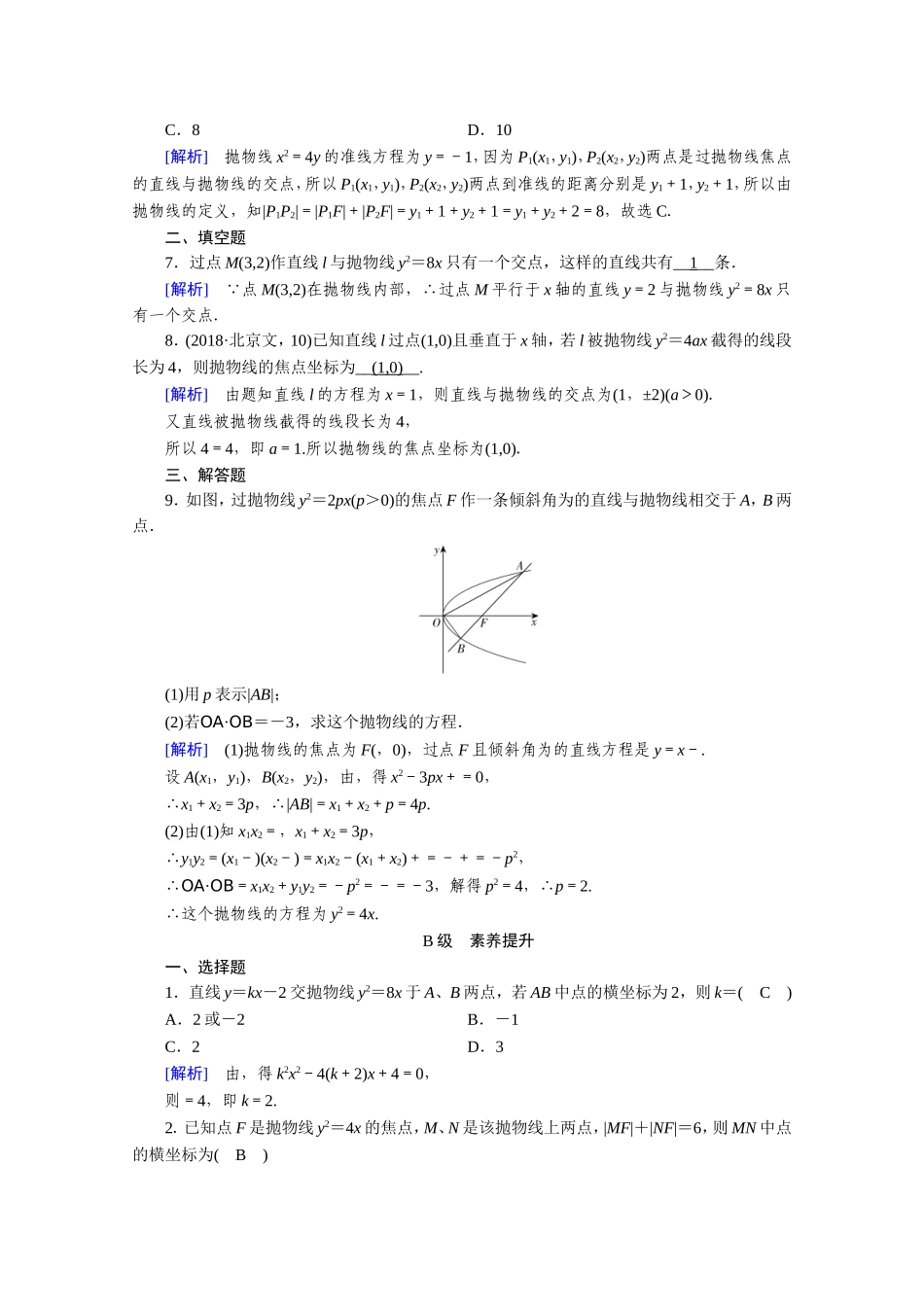 高中数学 第二章 圆锥曲线与方程 2.3 抛物线 2.3.2 抛物线的简单几何性质作业（含解析）新人教A版选修1-1-新人教A版高二选修1-1数学试题_第2页