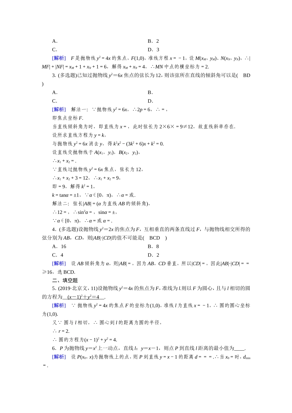高中数学 第二章 圆锥曲线与方程 2.3 抛物线 2.3.2 抛物线的简单几何性质作业（含解析）新人教A版选修1-1-新人教A版高二选修1-1数学试题_第3页