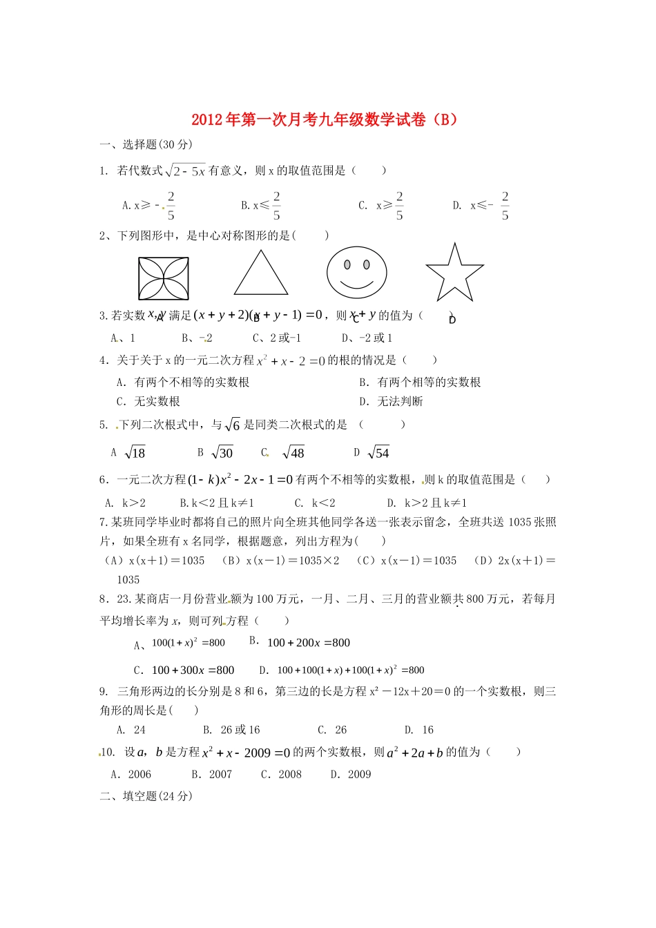 九年级数学第一次月考试卷(B) 新人教版试卷_第1页