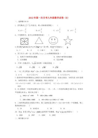 九年级数学第一次月考试卷(B) 新人教版试卷