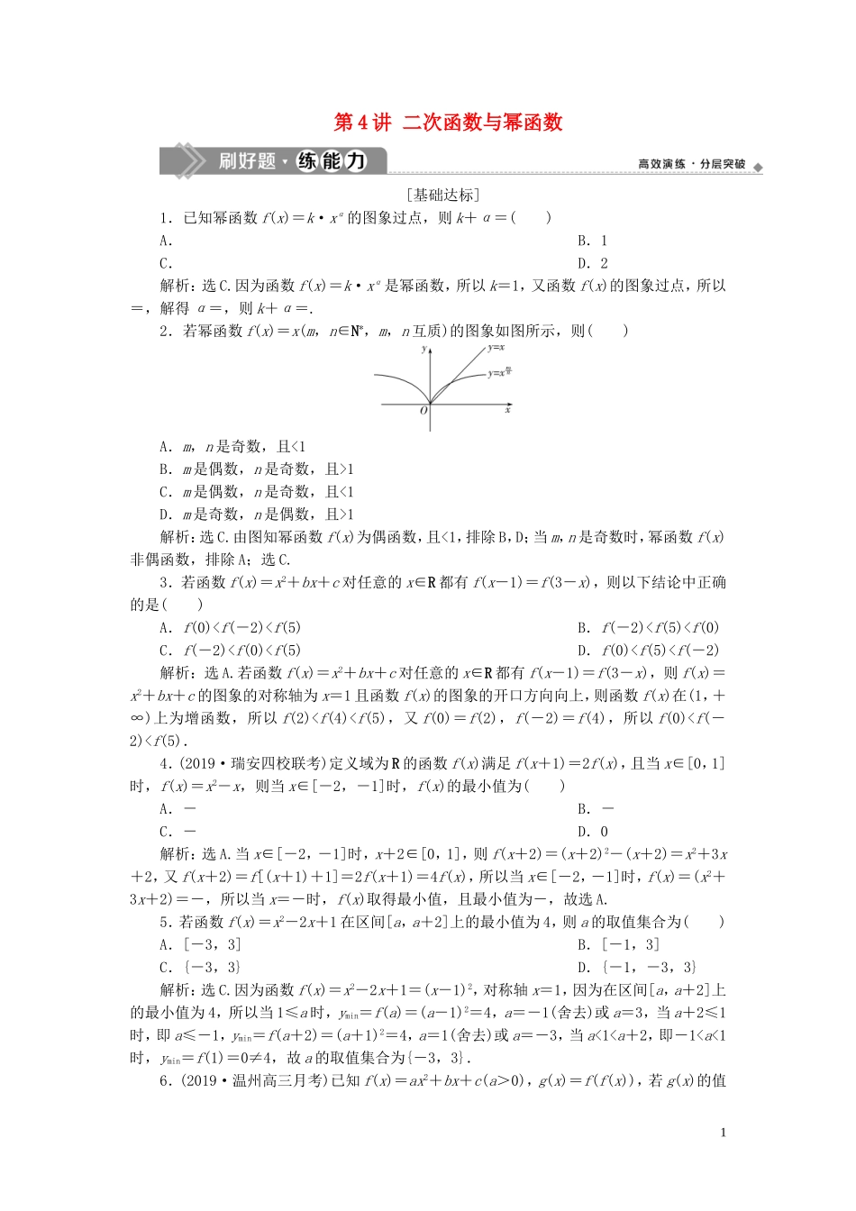 （浙江专用）高考数学大一轮复习 第二章 函数概念与基本初等函数 第4讲 二次函数与幂函数练习（含解析）-人教版高三全册数学试题_第1页