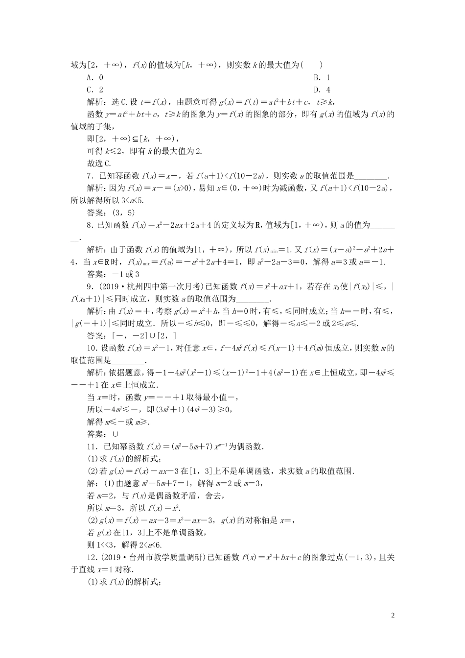 （浙江专用）高考数学大一轮复习 第二章 函数概念与基本初等函数 第4讲 二次函数与幂函数练习（含解析）-人教版高三全册数学试题_第2页