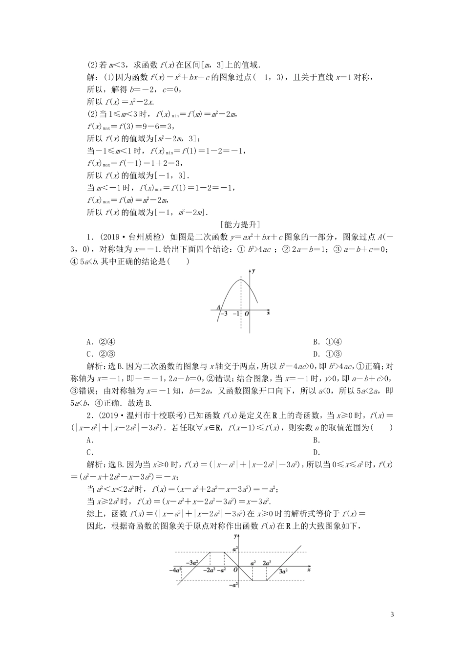 （浙江专用）高考数学大一轮复习 第二章 函数概念与基本初等函数 第4讲 二次函数与幂函数练习（含解析）-人教版高三全册数学试题_第3页