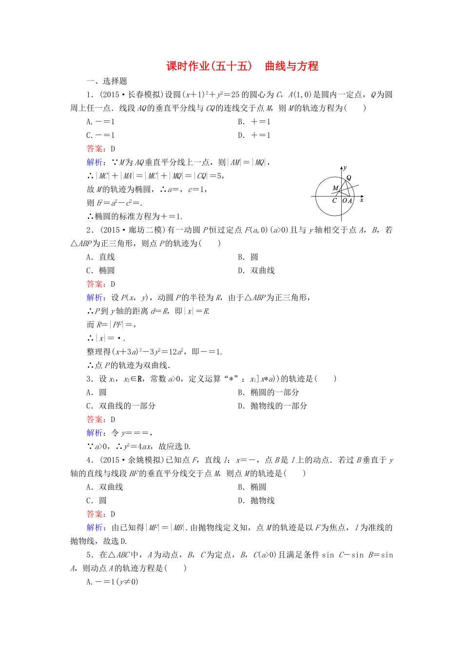 （新课标）高考数学大一轮复习 第8章 第8节 曲线与方程课时作业 理-人教版高三全册数学试题_第1页