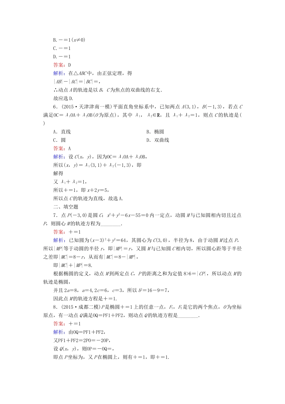 （新课标）高考数学大一轮复习 第8章 第8节 曲线与方程课时作业 理-人教版高三全册数学试题_第2页