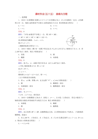 （新课标）高考数学大一轮复习 第8章 第8节 曲线与方程课时作业 理-人教版高三全册数学试题