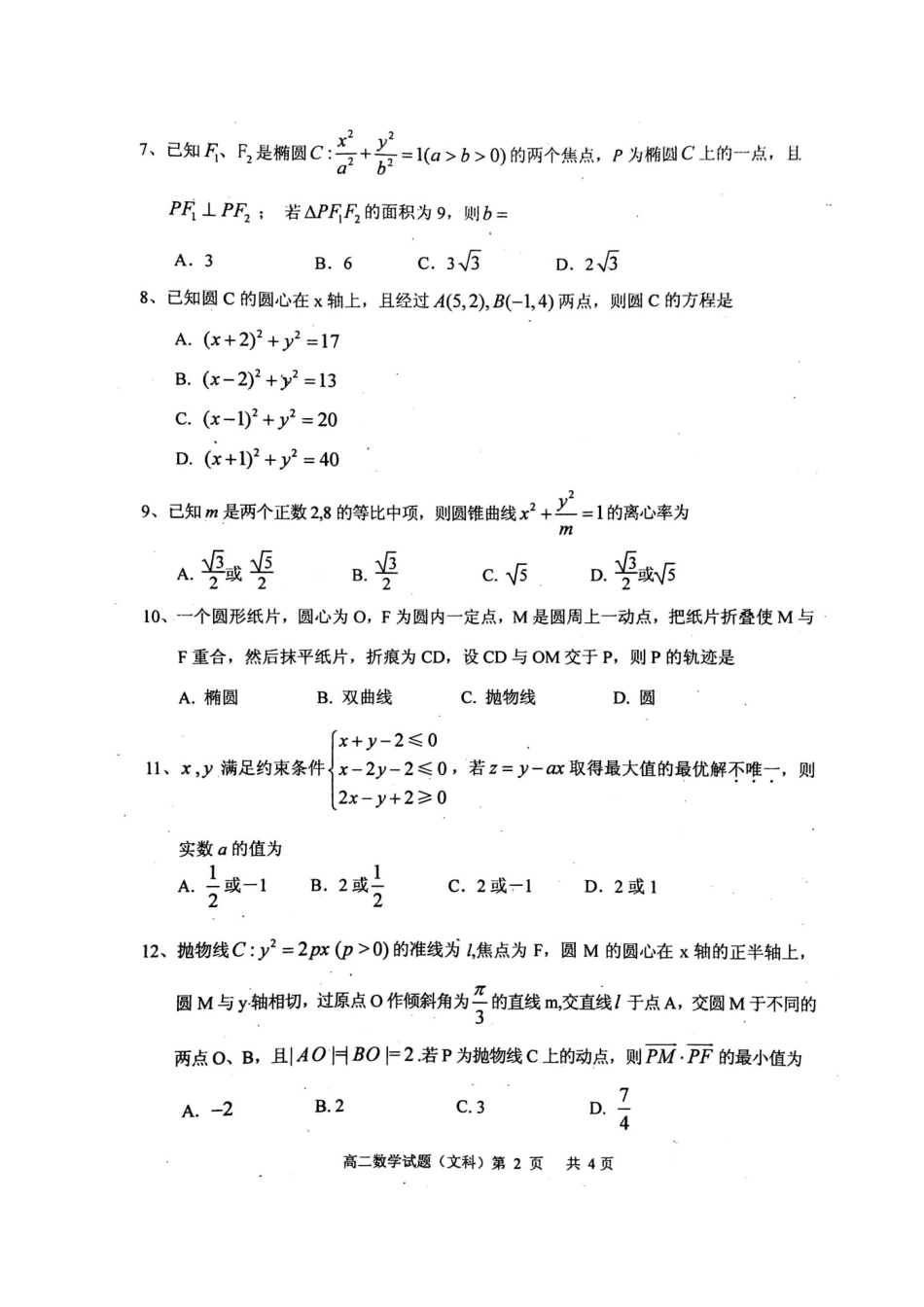 四川省眉山市 高二数学上学期期末考试试卷 文试卷_第2页
