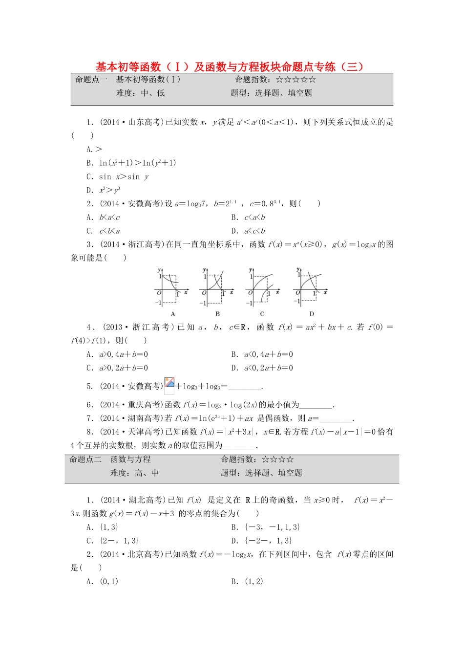（新课标）高考数学大一轮复习 基本初等函数（Ⅰ）及函数与方程板块命题点专练（三）理（含解析）-人教版高三全册数学试题_第1页