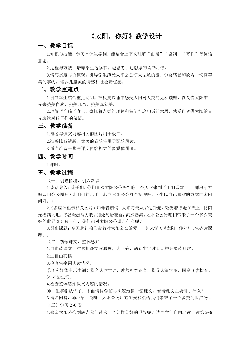 《太阳-你好》教学设计_第1页