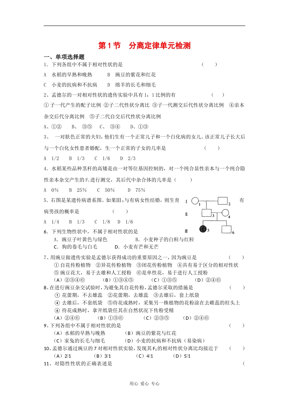 高中生物：1.1-分离定律--单元测试-浙科版必修2_第1页
