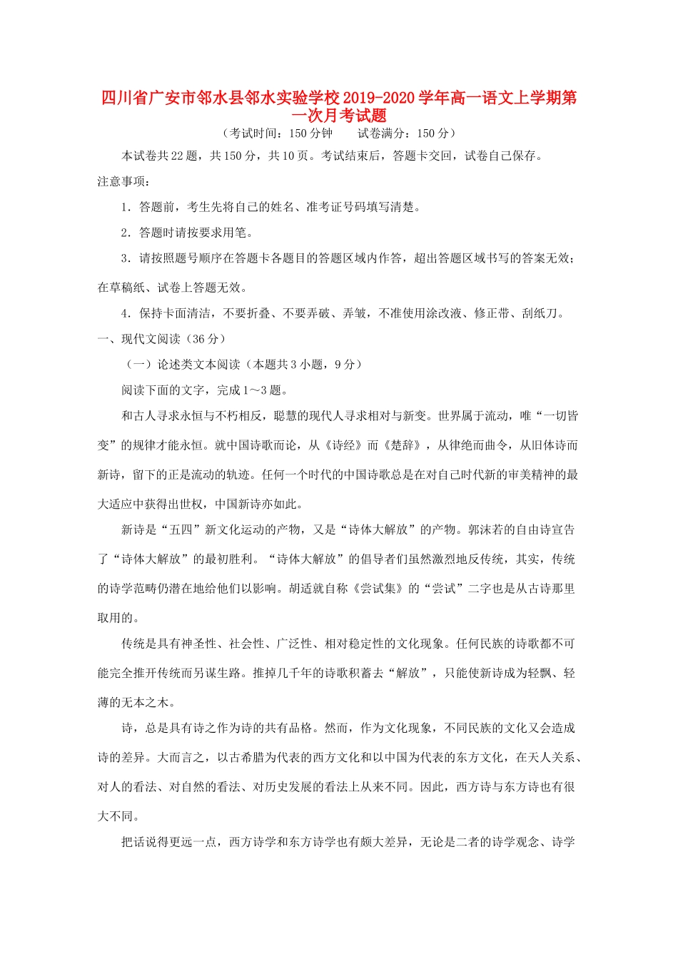 四川省广安市邻水县邻水实验学校_高一语文上学期第一次月考试卷_第1页