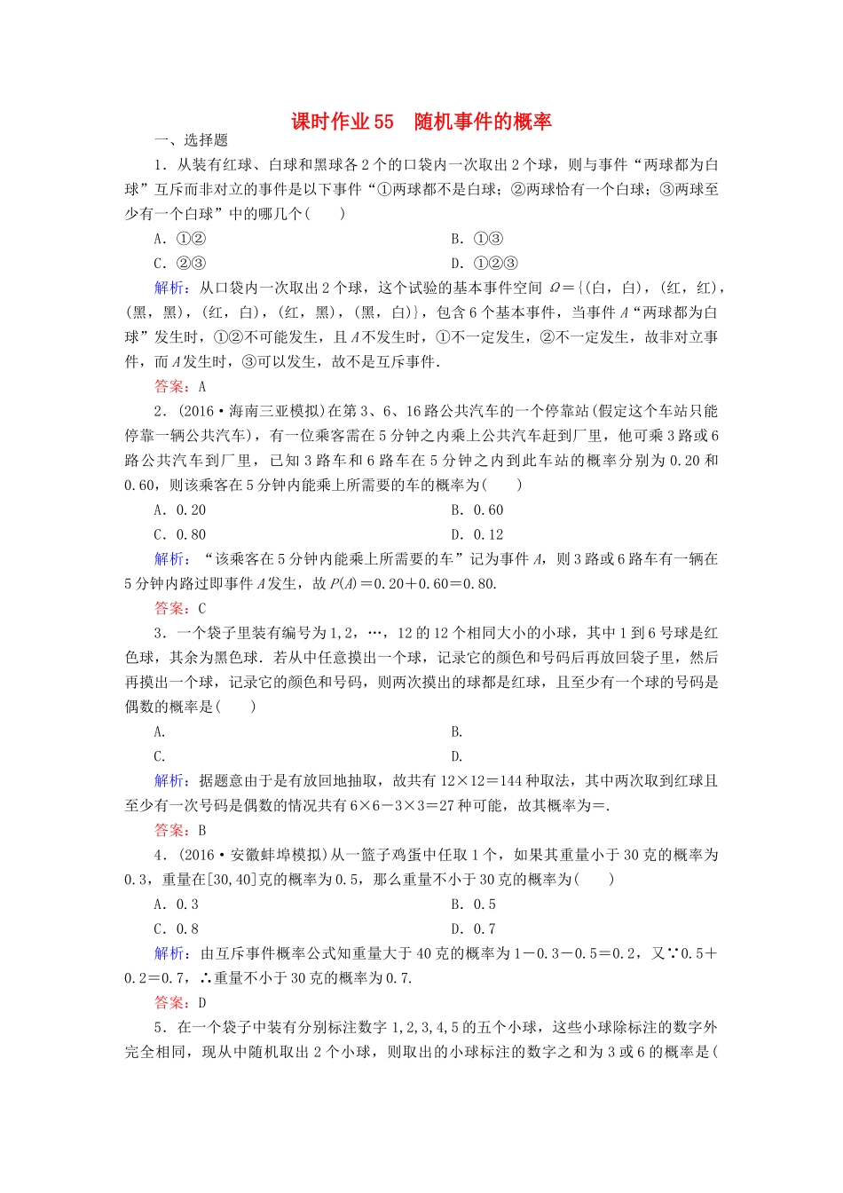 （新课标）高考数学大一轮复习 第十章 概率 55 随机事件的概率课时作业 文-人教版高三全册数学试题_第1页