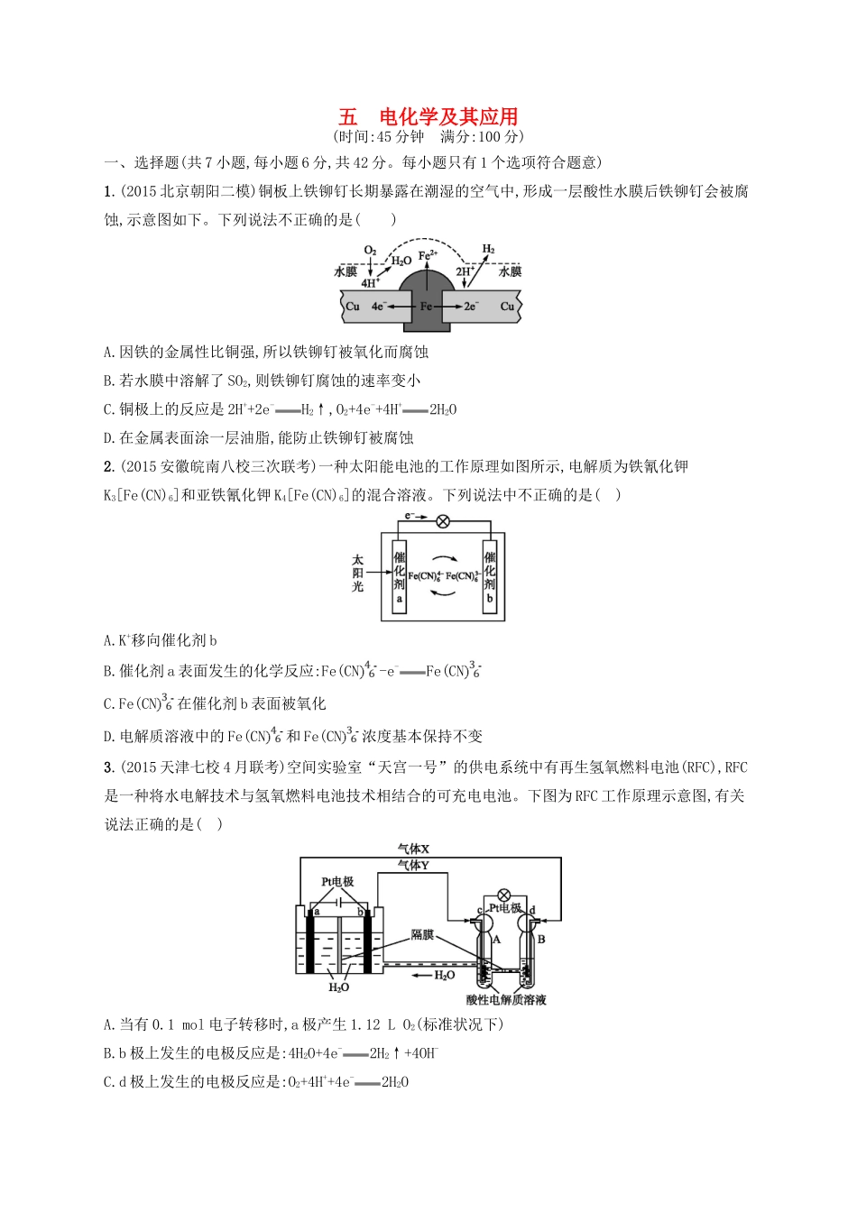 四川省广安市高考化学二轮复习 专题限时训练5 电化学及其应用-人教版高三全册化学试题_第1页
