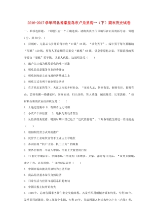 河北省秦皇岛市卢龙县高一历史下学期期末试题（含解析）-人教版高一全册历史试题