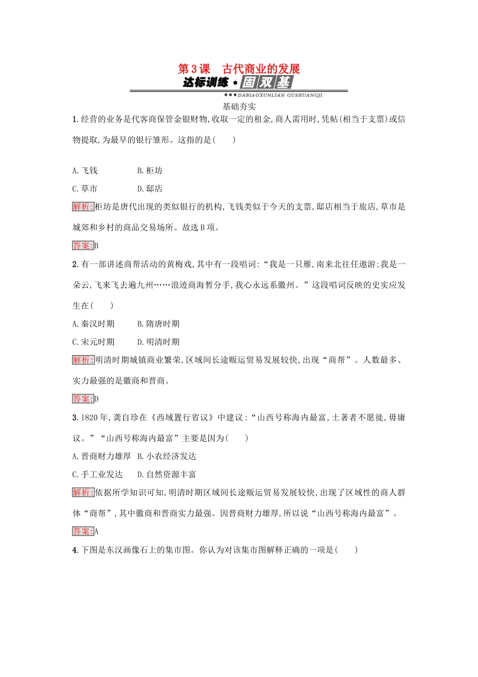 高中历史 第一单元 古代中国经济的基本结构与特点 3 古代商业的发展练习 新人教版必修2-新人教版高一必修2历史试题_第1页