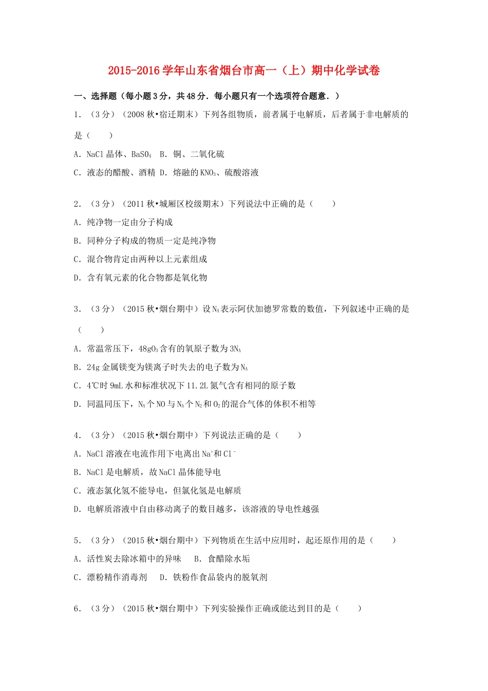 山东省烟台市高一化学上学期期中试题（含解析）-人教版高一全册化学试题_第1页
