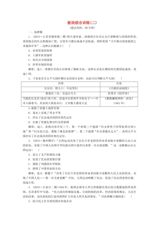 （新课标）高考历史二轮复习 板块二 中国近现代文明 综合训练（二）-人教版高三全册历史试题