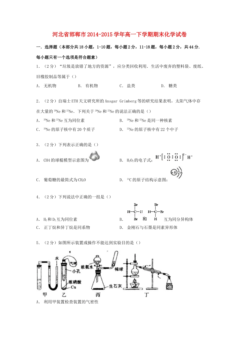 河北省邯郸市高一化学下学期期末试卷（含解析）-人教版高一全册化学试题_第1页