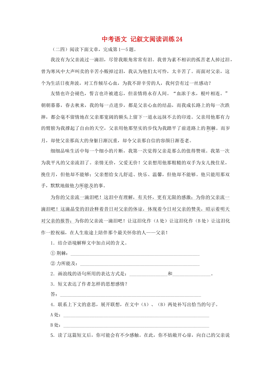 中考语文 记叙文阅读训练24试卷_第1页