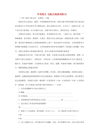 中考语文 记叙文阅读训练24试卷