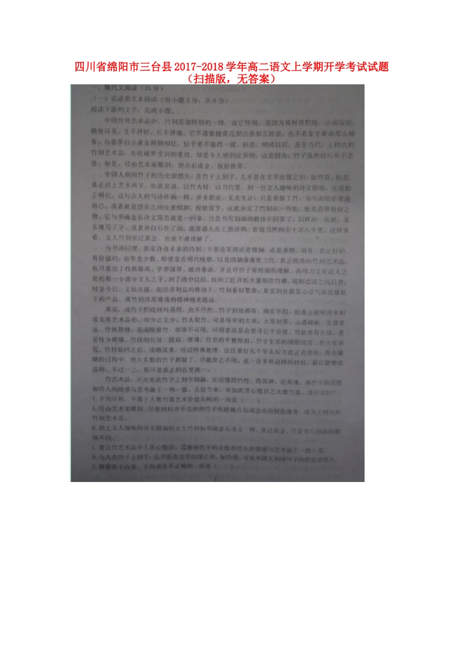 四川省绵阳市三台县_高二语文上学期开学考试试卷扫描版无答案试卷_第1页