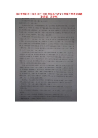 四川省绵阳市三台县_高二语文上学期开学考试试卷扫描版无答案试卷