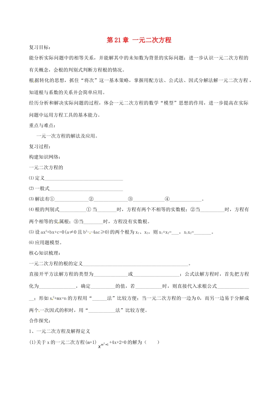 九年级数学上册 第21章 一元二次方程复习小结(新版)新人教版试卷_第1页