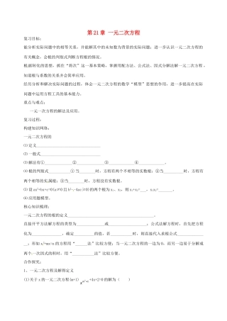 九年级数学上册 第21章 一元二次方程复习小结(新版)新人教版试卷