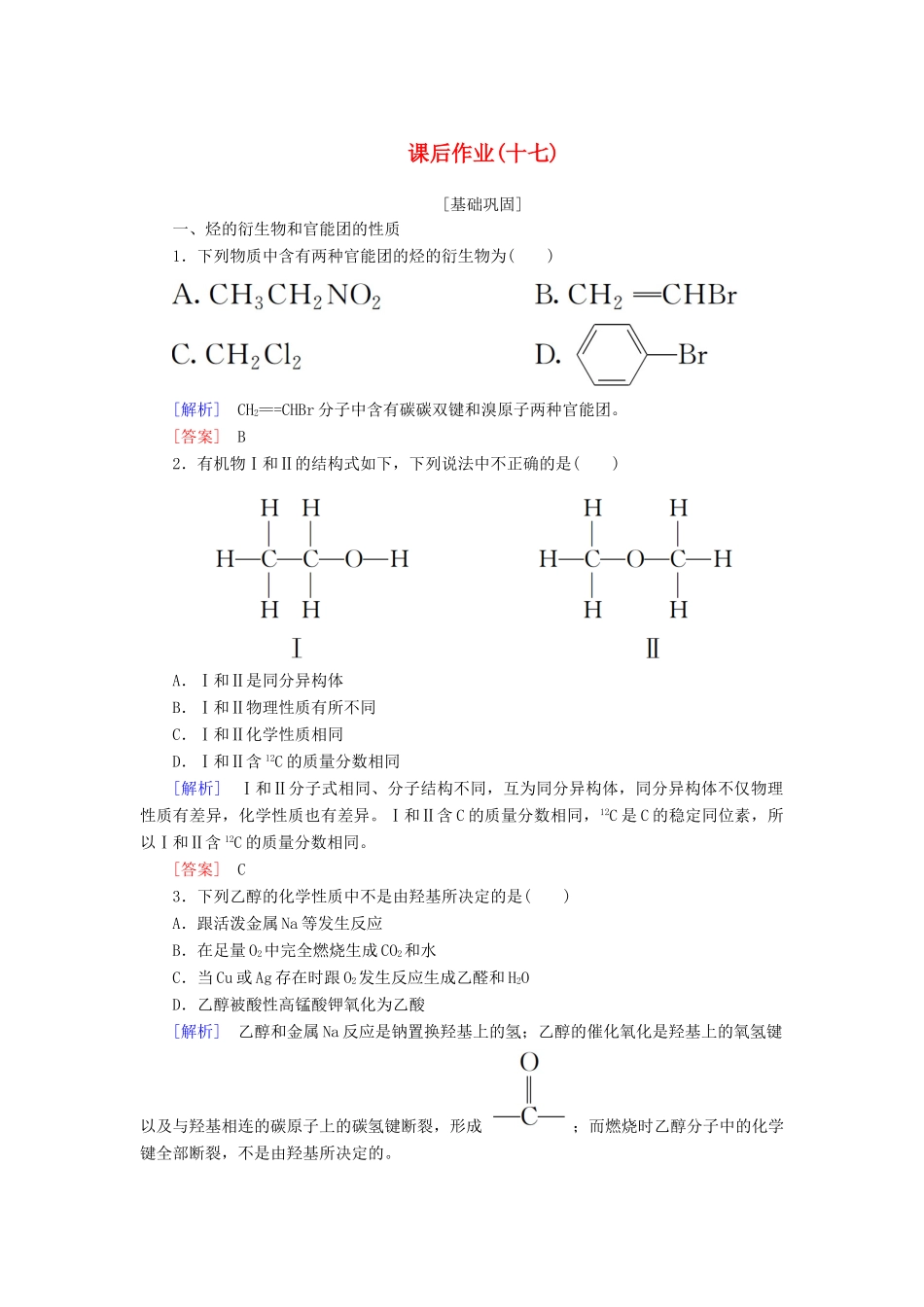 高中化学 课后作业17 乙醇 新人教版必修2-新人教版高一必修2化学试题_第1页