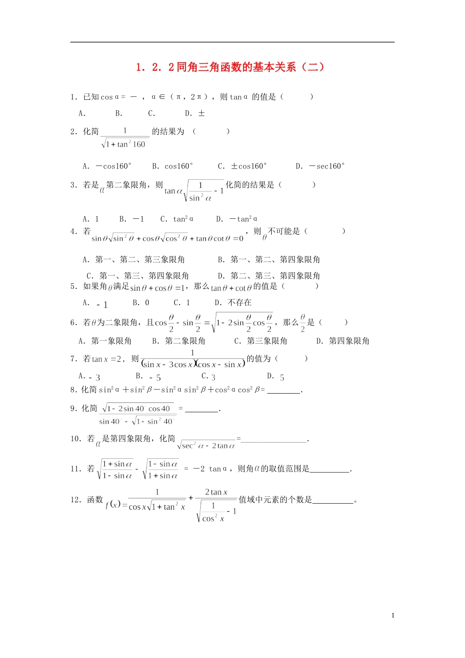 浙江省奉化中学高中数学 1.2.2同角三角函数的基本关系（二）课时作业 新人教A版必修4_第1页