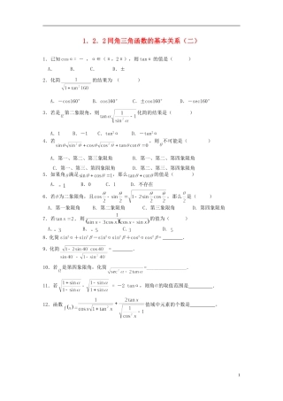 浙江省奉化中学高中数学 1.2.2同角三角函数的基本关系（二）课时作业 新人教A版必修4