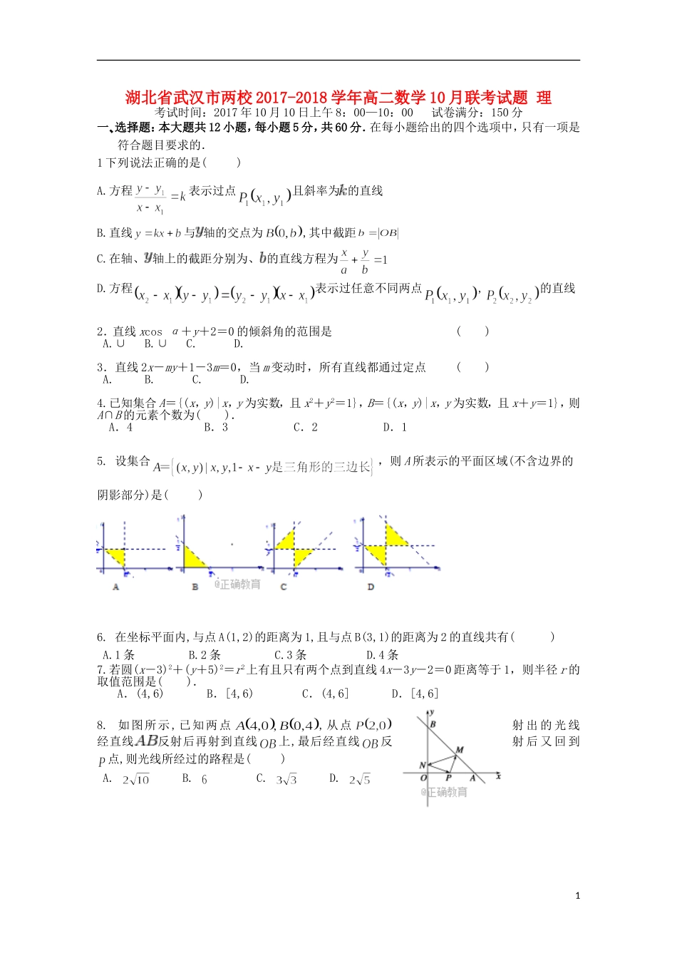 湖北省武汉市两校高二数学10月联考试题 理-人教版高二全册数学试题_第1页