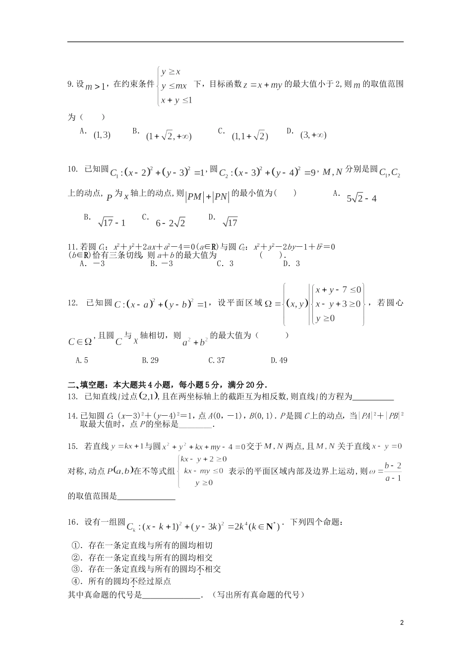 湖北省武汉市两校高二数学10月联考试题 理-人教版高二全册数学试题_第2页