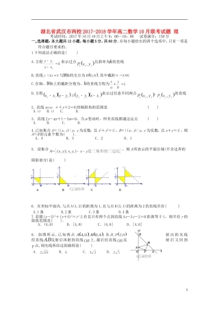 湖北省武汉市两校高二数学10月联考试题 理-人教版高二全册数学试题