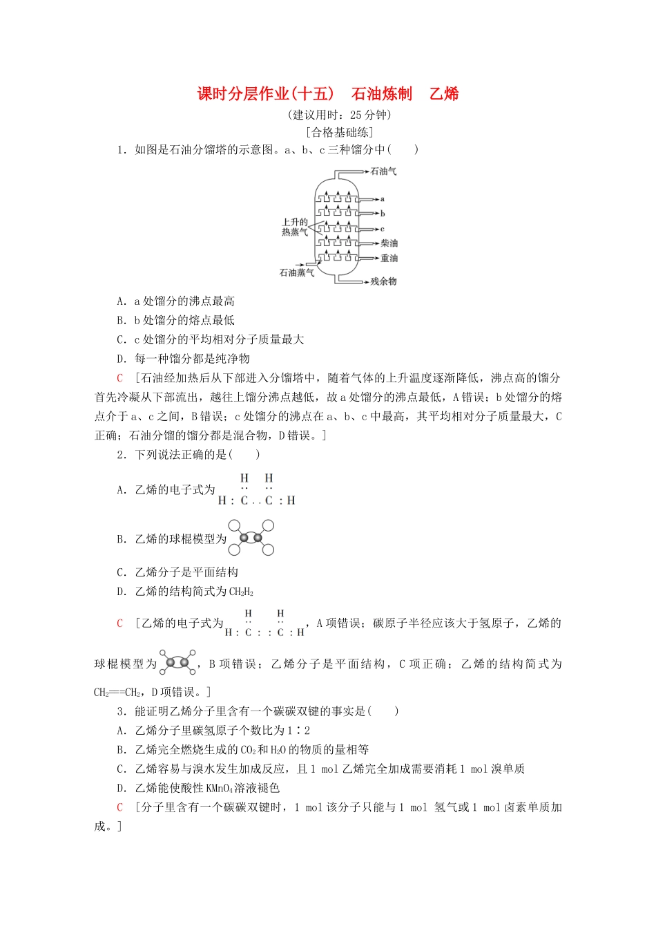 高中化学 课时分层作业15 石油炼制 乙烯（含解析）苏教版必修2-苏教版高一必修2化学试题_第1页