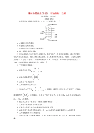 高中化学 课时分层作业15 石油炼制 乙烯（含解析）苏教版必修2-苏教版高一必修2化学试题